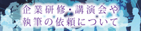 企業研修・講演会・執筆の依頼について